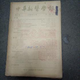 中华新医学报 1950年第一卷 第3期