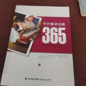 中外童话名篇365