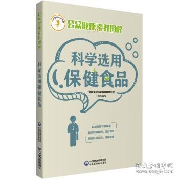 科学选用保健食品（公众健康素养图解）