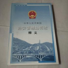 中华人民共和国治安官理处罚法释义