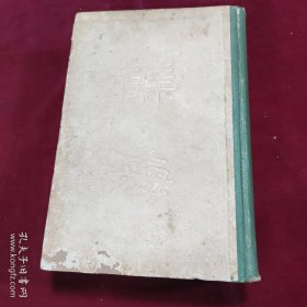 辞海 合订本中华民国三十七年十月再版