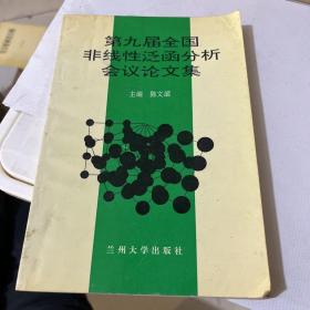 第九届全国非线性泛函分析会议讨论文集