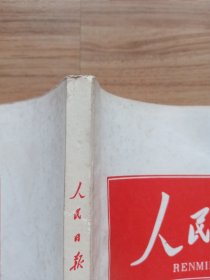 人民日报缩印合订本：1985年9月（馆藏书）