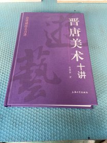 晋唐美术十讲