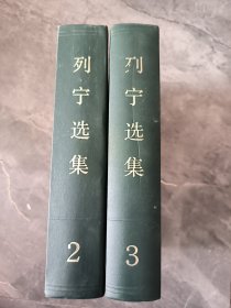 列宁选集1-4卷 绿皮精装 现2、3卷 两本合售