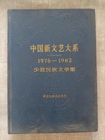 中国新文艺大系(1976-1982)精装少数民族文学集