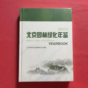 北京园林绿化年鉴（2019）（全新未拆封）