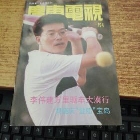 广东电视周刊  194