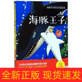 海豚王子(名师点评版)/杨鹏少年科幻冒险系列