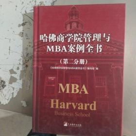 哈佛商学院管理全书/哈佛商学院mba管理全书/哈佛思维训练/哈佛MBA案例/哈佛人力资源管理（第二分册）