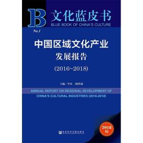 文化蓝皮书：中国区域文化产业发展报告（2016-2018）