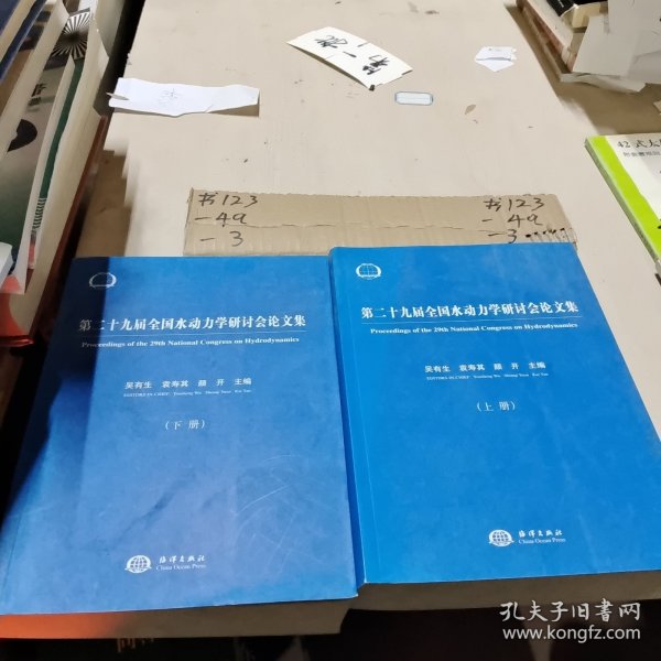 第二十九届全国水动力学研讨会论文集（套装上下册）