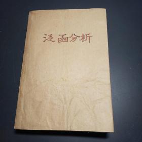 泛函分析讲义（书本前主人保护好，封面加了包装，品相佳）