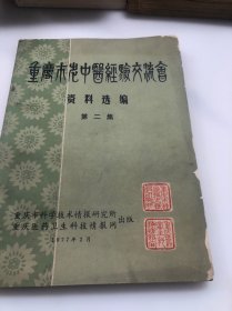 重庆市老中医经验交流会资料选编（第二集）