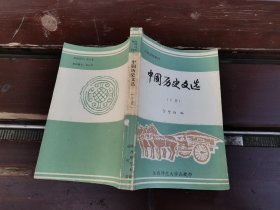 中国历史文选 下（现货，内页无字迹划线）