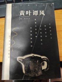 黄叶谭风