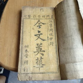 今文英华一本全