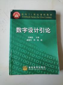 数字设计引论   沈嗣昌  主编   高等教育出版社