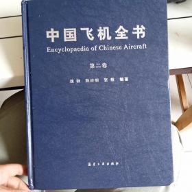 中国飞机全书(第二卷)