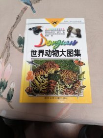 世界动物大图集