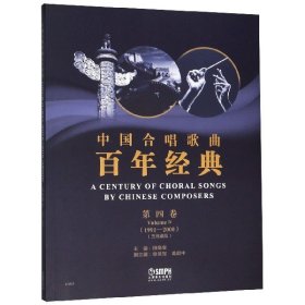 中国合唱歌曲百年经典(第4卷1991-2000五线谱版)