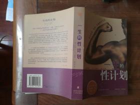 一生的性计划