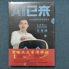 AI已来（让中国AI走向世界百度CTO王海峰人工智能机器翻译AI时代技术创新李彦宏刘慈欣诚意推荐） 塑封未拆