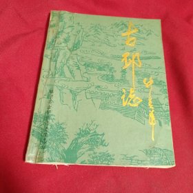 古邳志（江苏睢宁县）