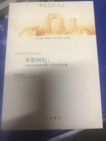 军旅回忆：1860年征战中国之私密家信集