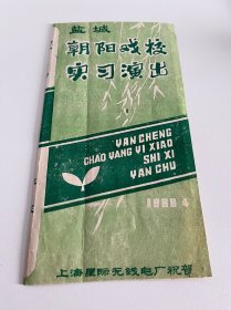 1986年盐城朝阳戏校实习演出节目单 杨君秋、曹亚鹏