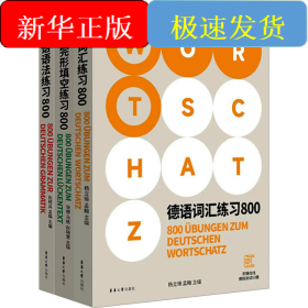 德语练习800系列(语法+词汇+完形填空)(全3册)