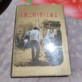 山西二轻（手）工业志