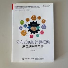 分布式实时计算框架原理及实践案例