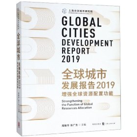 全球城市发展报告(2019增强全球资源配置功能)