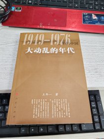 大动乱的年代 1949-1976