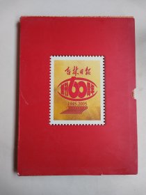 吉林日报创刊60周年纪念册（1945-2005）带邮票和卡全套，包邮
