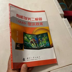 有机发光二极管（OLED）显示技术