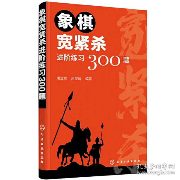 象棋宽紧杀进阶练习300题