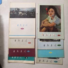 延安画刊1979年8本合售。