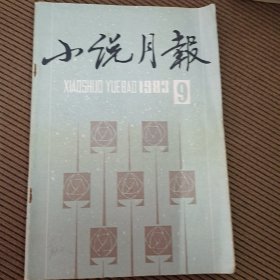 小说月报杂志1983/9，百花文艺出版社出版