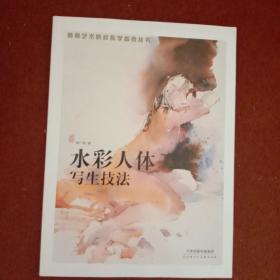 水彩人体写生技法/高等艺术院校教学参考丛书