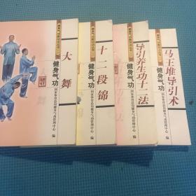 健身气功：马王堆导引术．导引养生功十二法．十二段锦．大舞【4册合售】