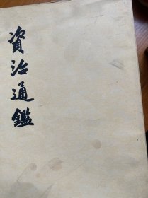 资治通鉴1 ，4，8，9，11，13竖版繁体 内无字迹品如图 1987印，中华书局