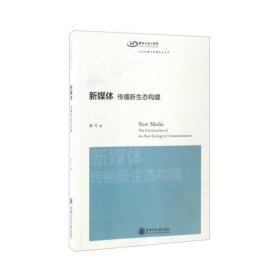 文化创意与传播前沿丛书 新媒体：传播新生态构建