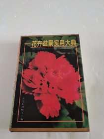 花卉盆景实用大典