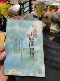小故事中的处世智慧