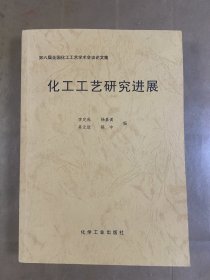 化工工藝研究進展:第六屆全國化工工藝學術會議論文集