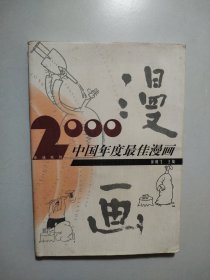 2000中国年度最佳漫画