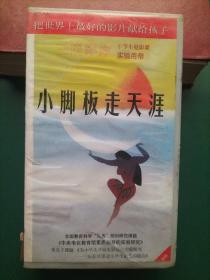 录像带《小脚板走天涯》动画片【三辰影库 小学生电影课实验用带 全国教育科学“九五”规划研究课题《中央电化教育馆素质教育的实验研究》重点子课体《为小学生开设电影课的实验研究——三辰影库促进小学生素质的提高》 把世界上最好的影片献给孩子】
