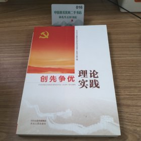 创先争优理论实践